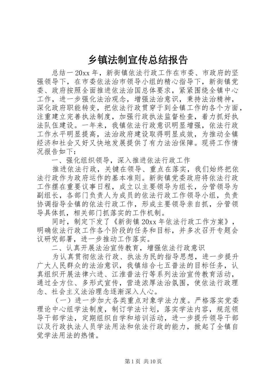 乡镇法制宣传总结报告_第1页