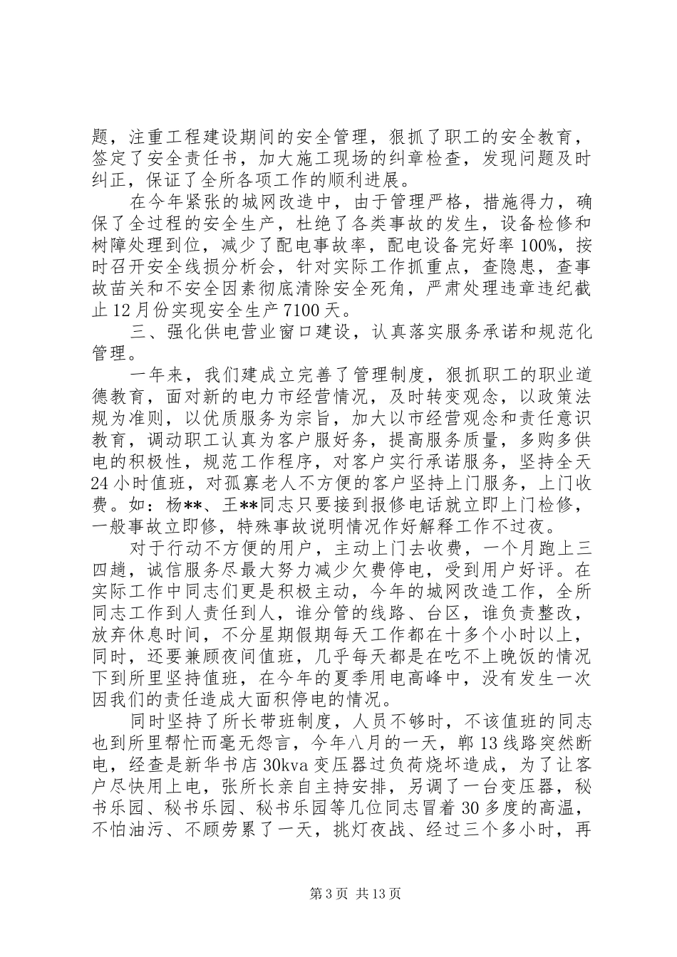 供电所的年终工作总结_第3页
