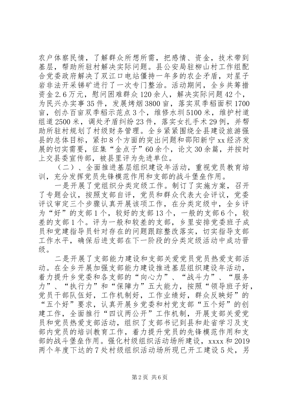 XX年乡镇组织工作半年期工作总结_第2页