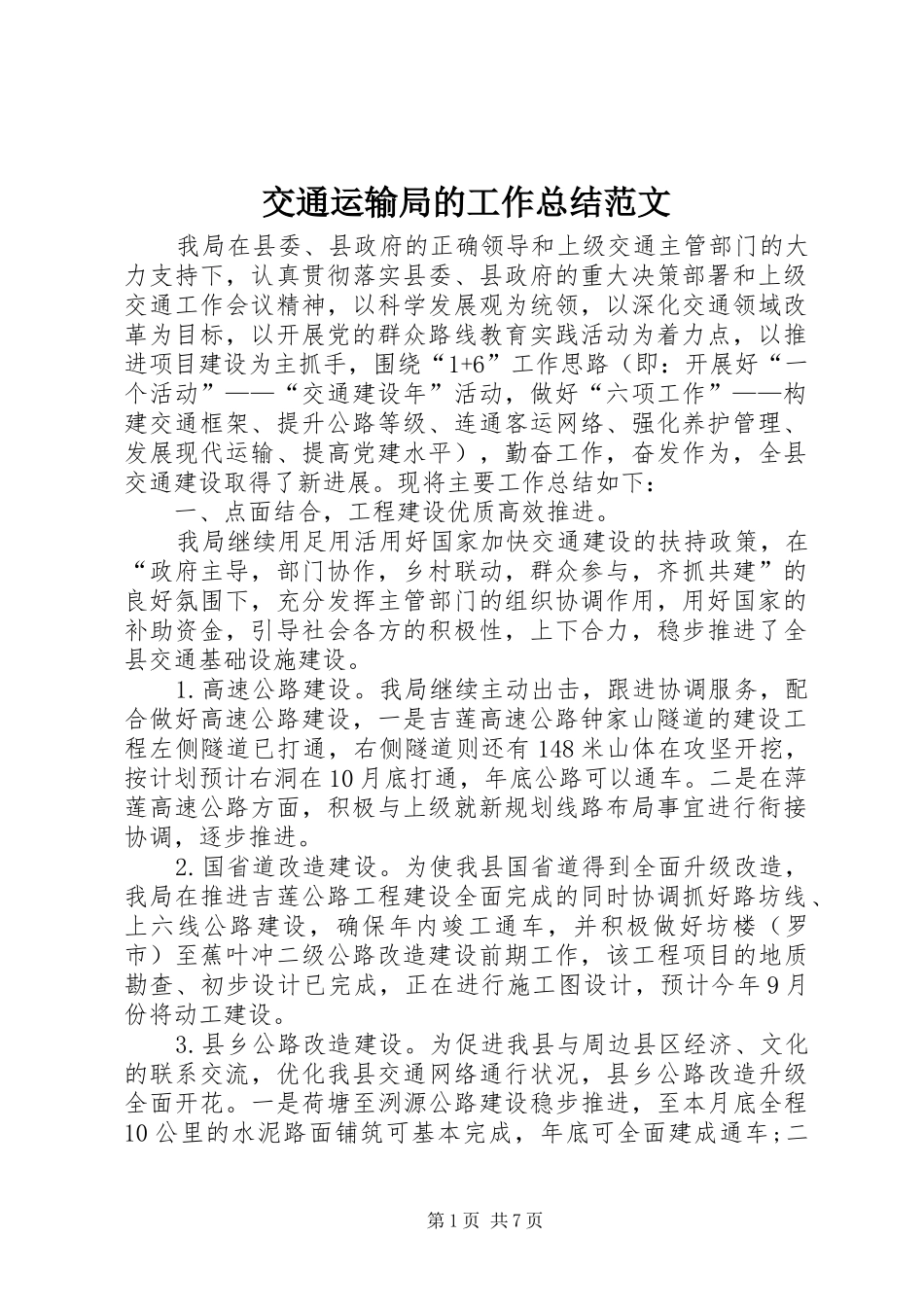 交通运输局的工作总结范文_第1页