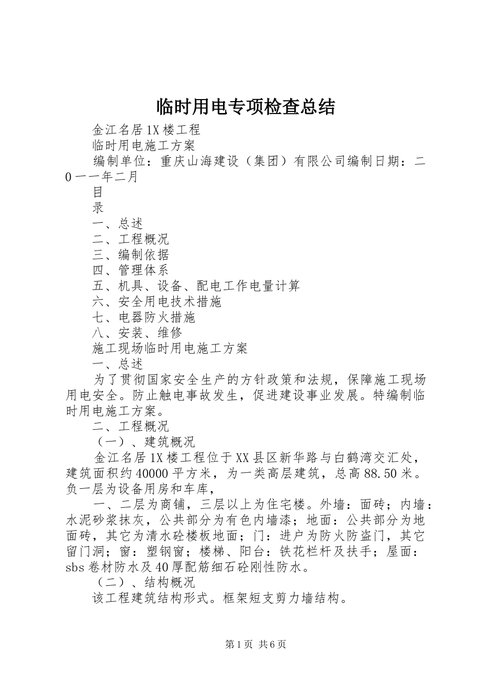 临时用电专项检查总结 (3)_第1页