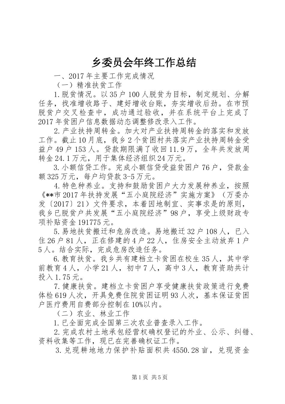 乡委员会年终工作总结 (3)_第1页