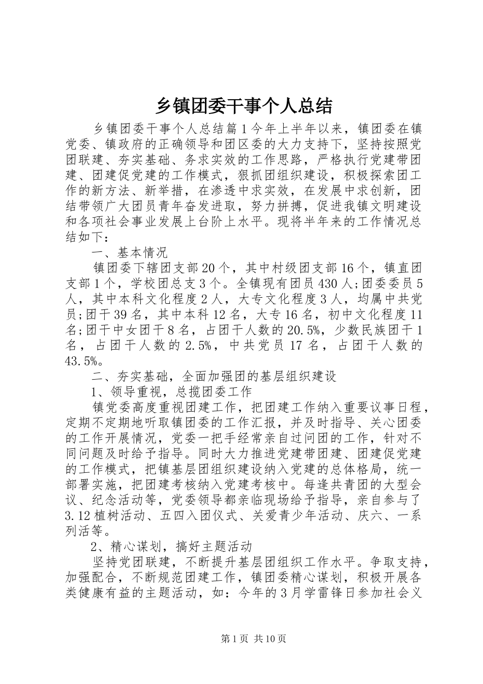 乡镇团委干事个人总结_第1页