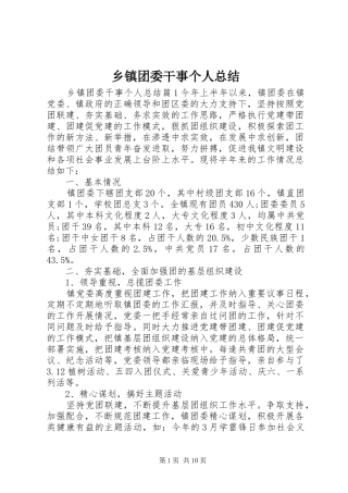 乡镇团委干事个人总结