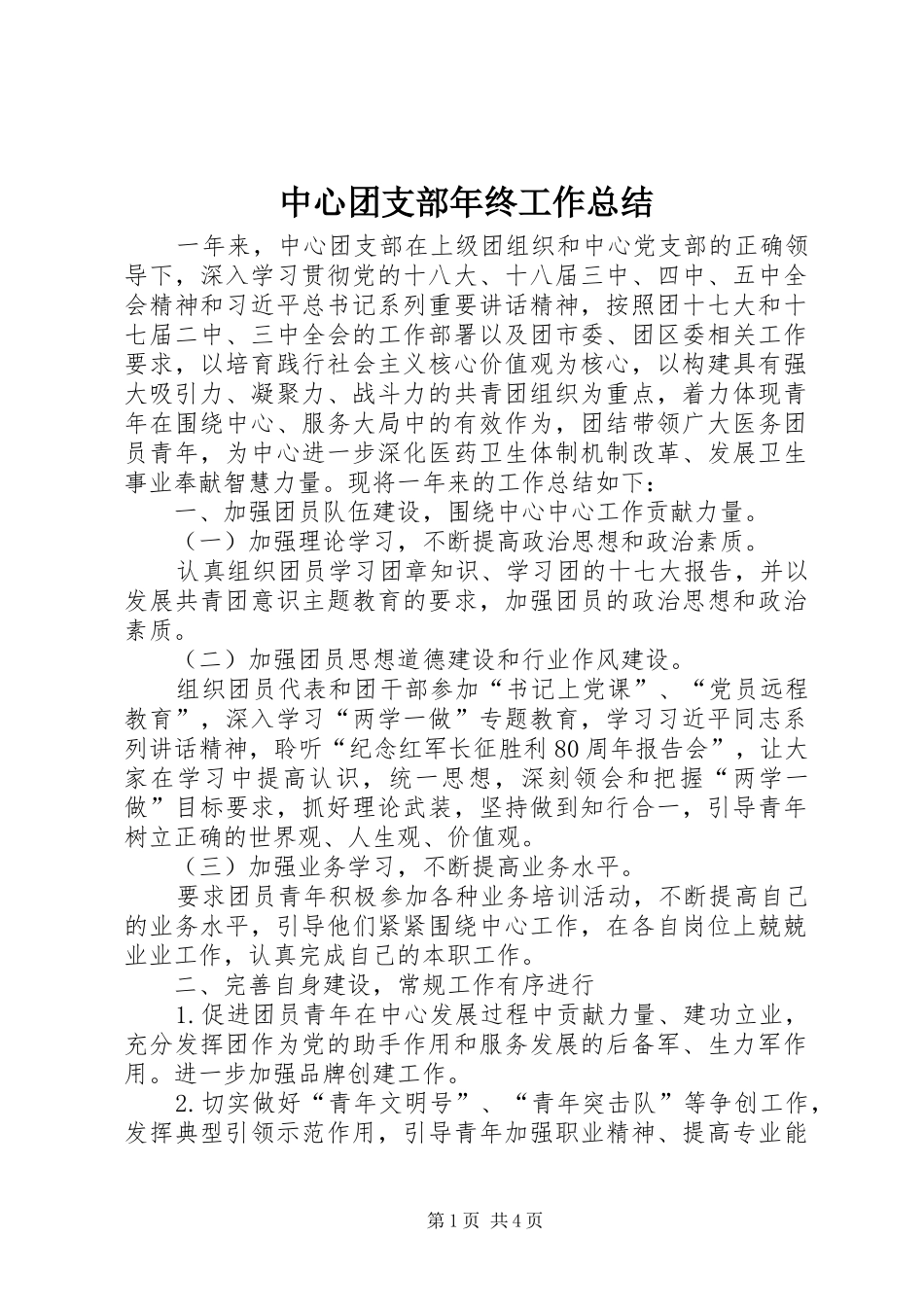 中心团支部年终工作总结_第1页