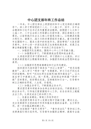 中心团支部年终工作总结