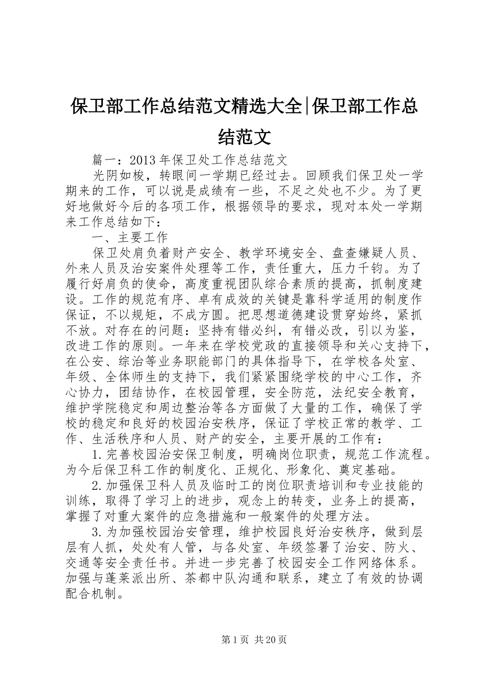 保卫部工作总结范文精选大全-保卫部工作总结范文_第1页