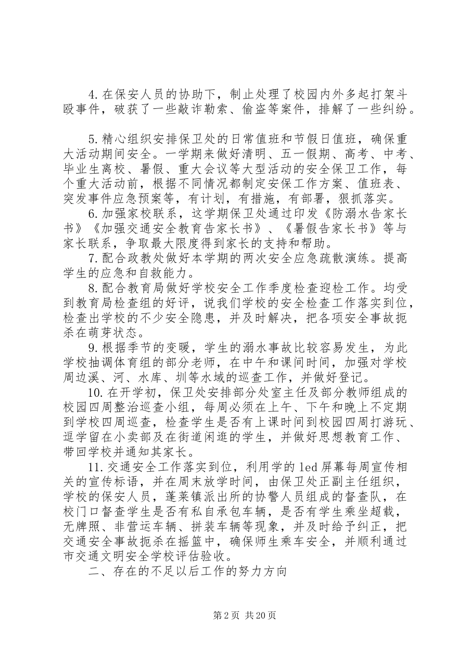 保卫部工作总结范文精选大全-保卫部工作总结范文_第2页