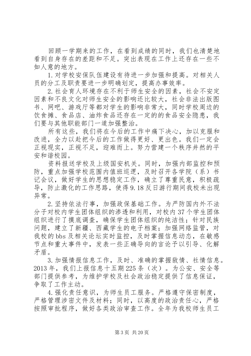 保卫部工作总结范文精选大全-保卫部工作总结范文_第3页