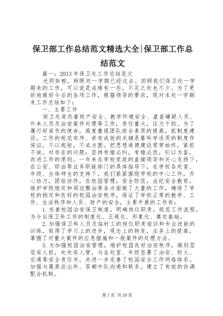 保卫部工作总结范文精选大全-保卫部工作总结范文