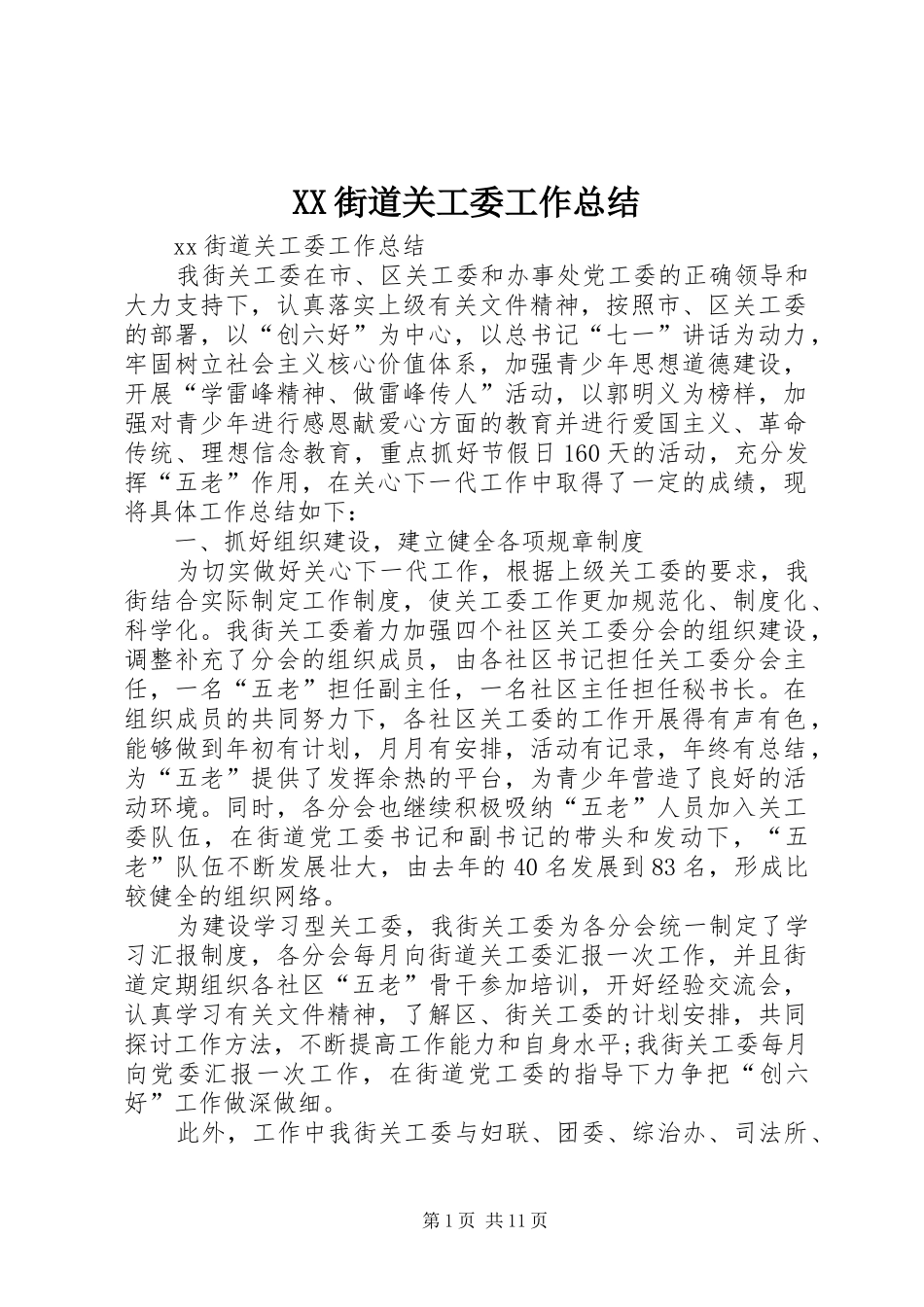 XX街道关工委工作总结_第1页