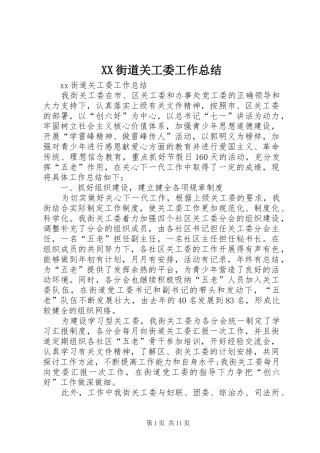 XX街道关工委工作总结