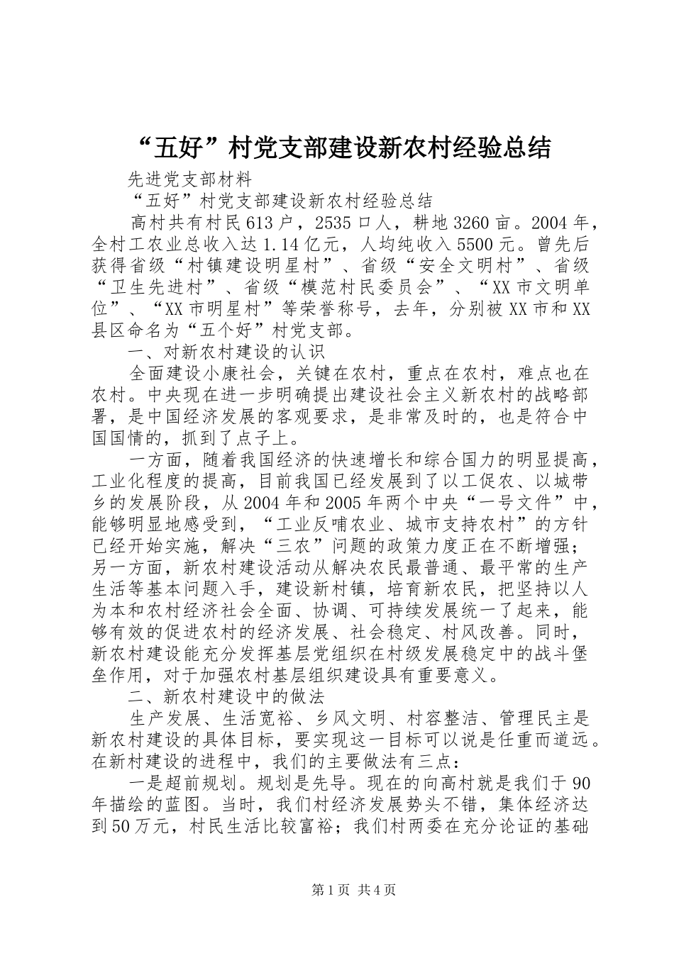 “五好”村党支部建设新农村经验总结_第1页