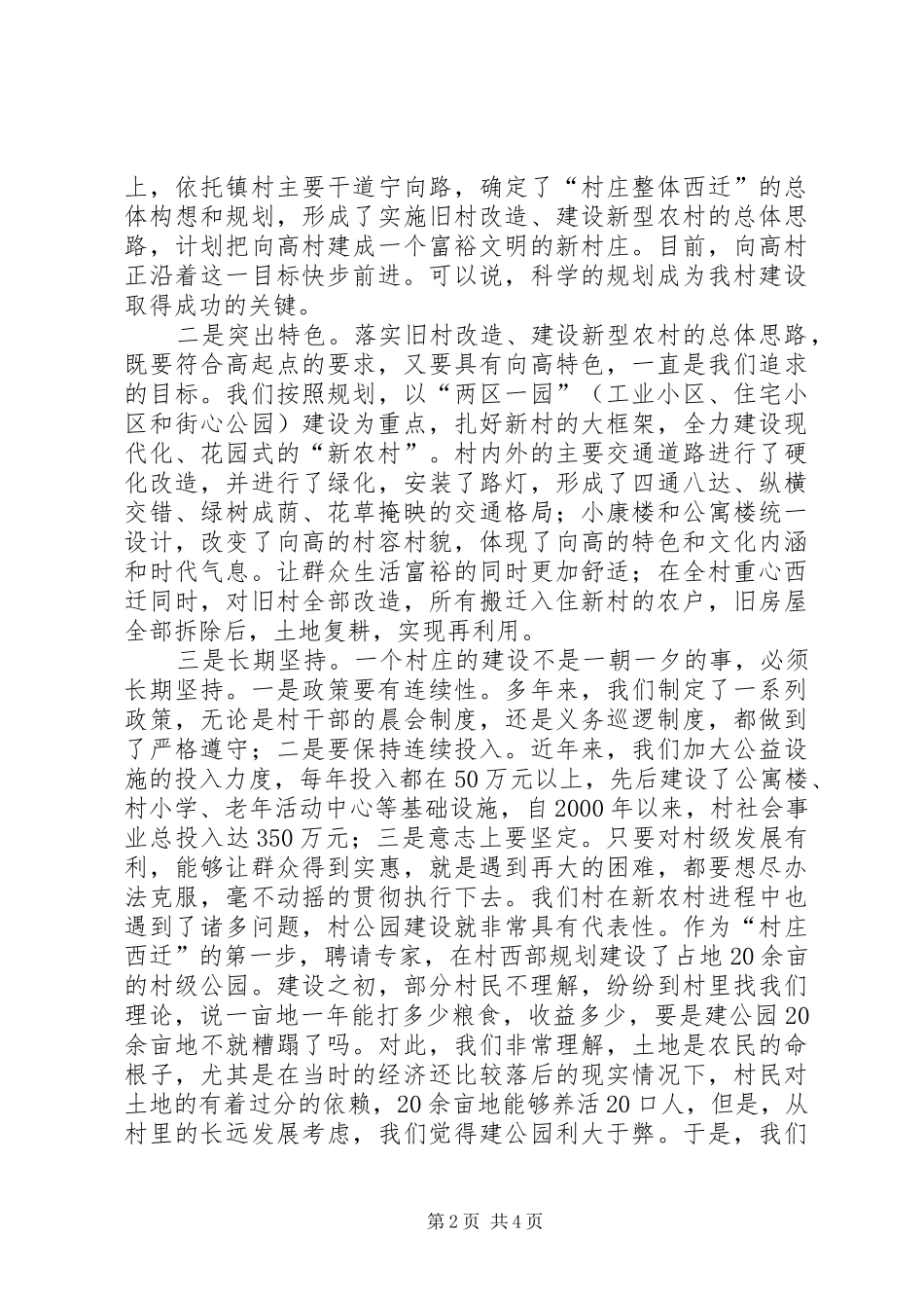 “五好”村党支部建设新农村经验总结_第2页