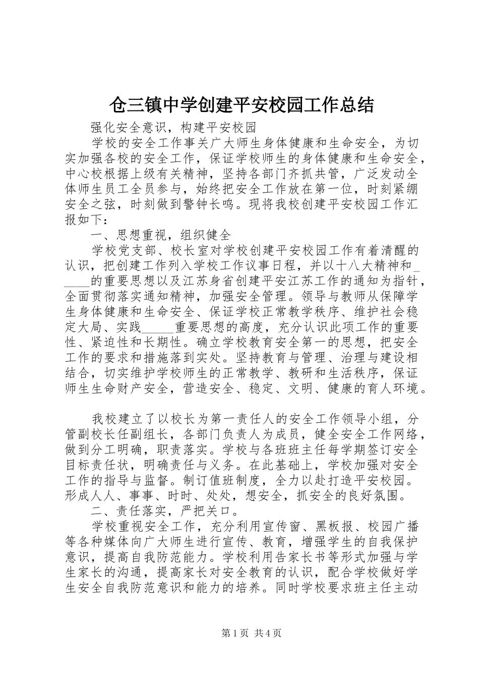 仓三镇中学创建平安校园工作总结_第1页