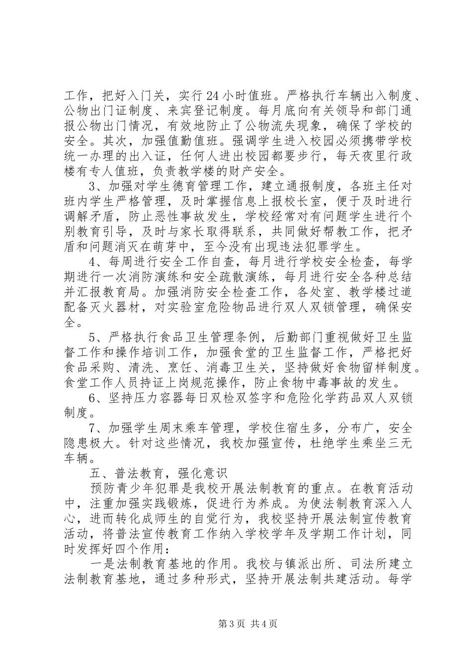 仓三镇中学创建平安校园工作总结_第3页