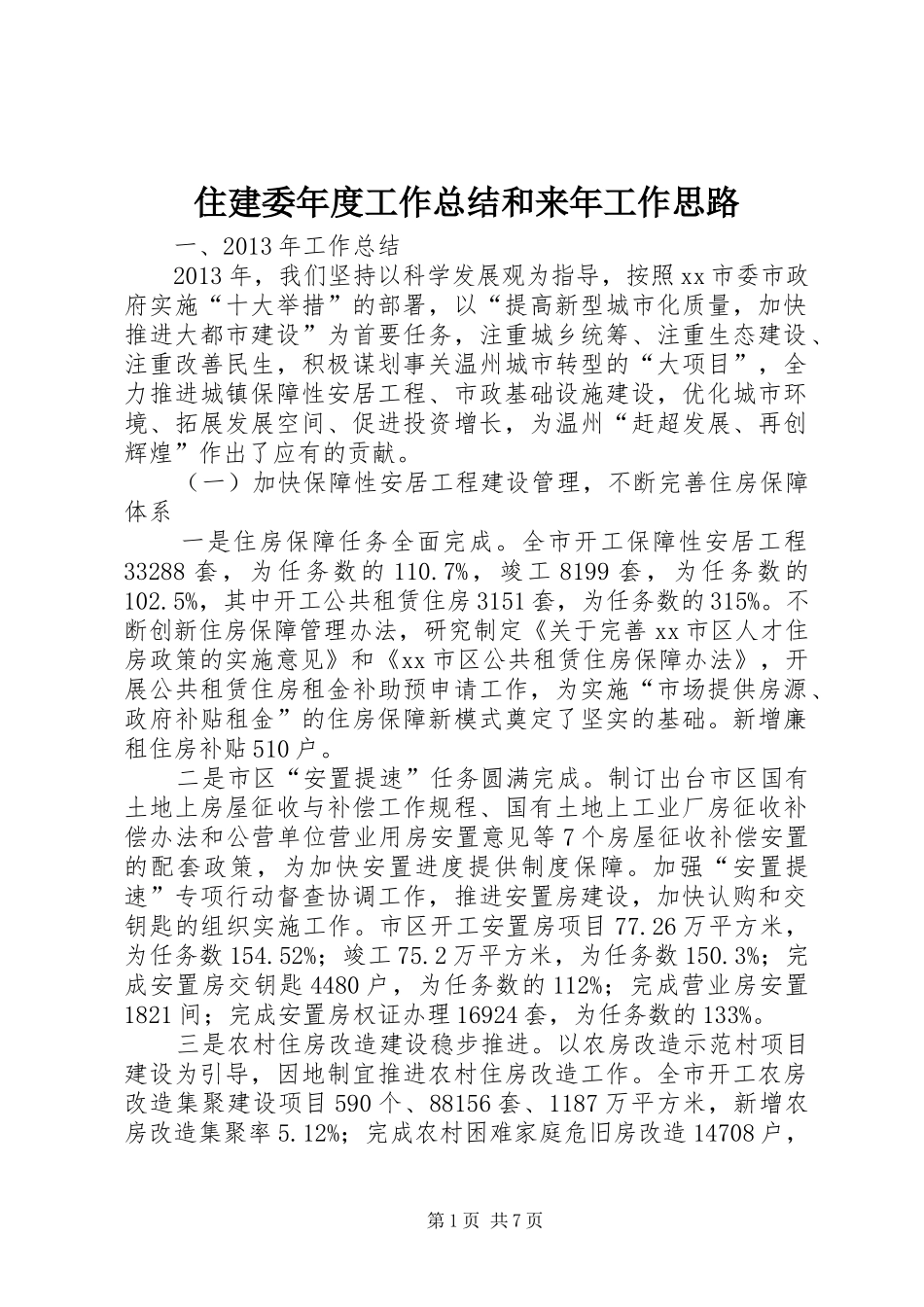住建委年度工作总结和来年工作思路_第1页