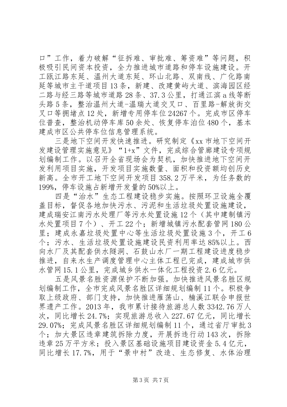 住建委年度工作总结和来年工作思路_第3页