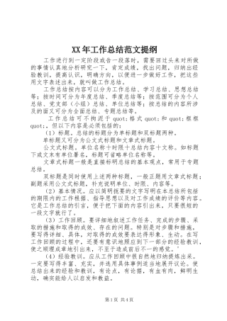 XX年工作总结范文提纲