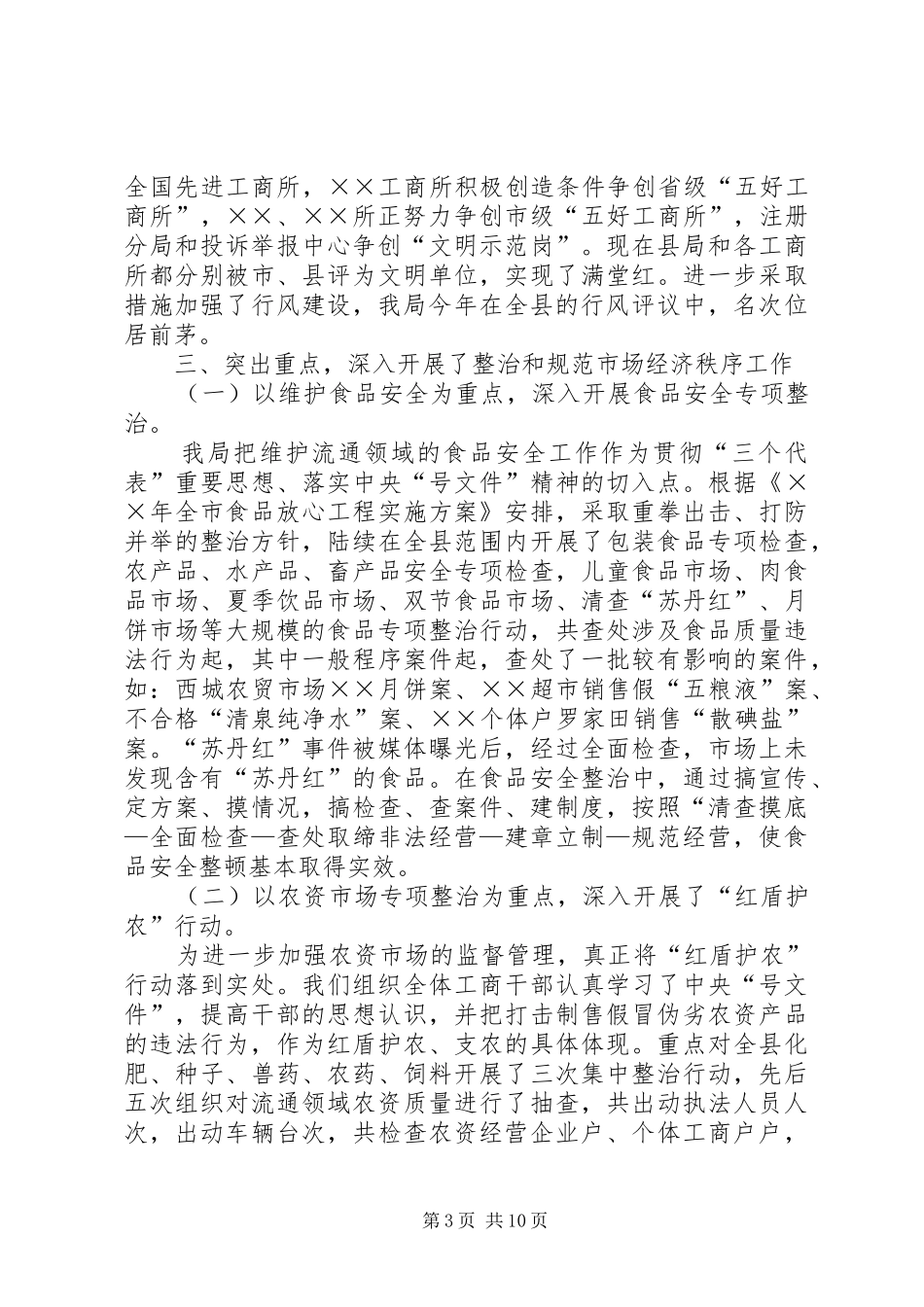 ××年工作总结（工商局）_第3页