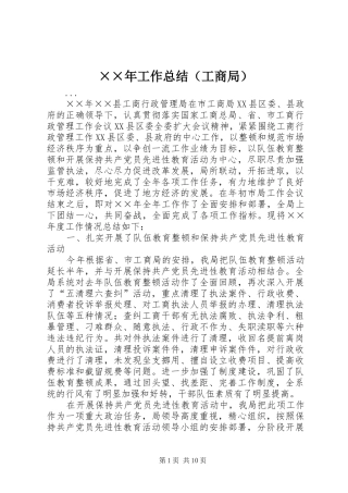 ××年工作总结（工商局）