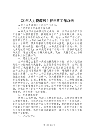 XX年人力资源部主任年终工作总结