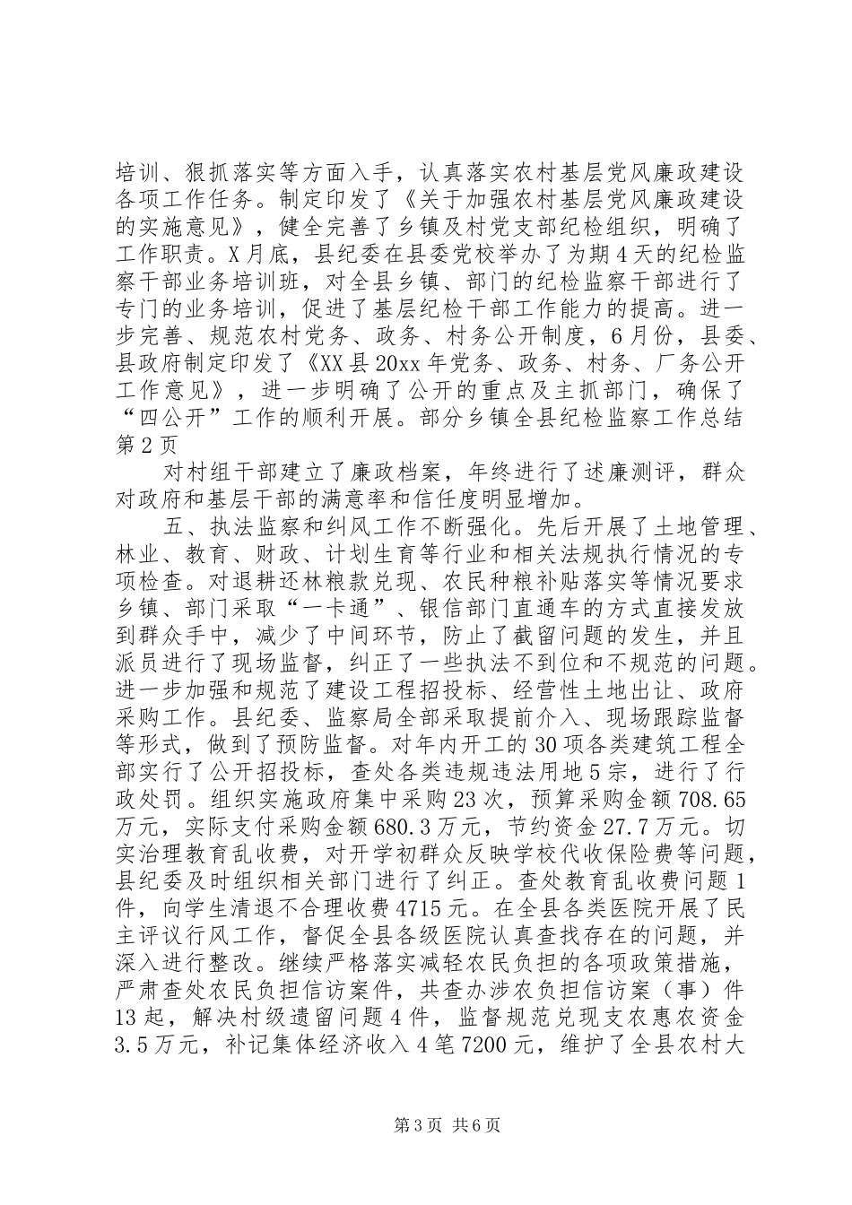 全县纪检监察工作总结 (3)_第3页