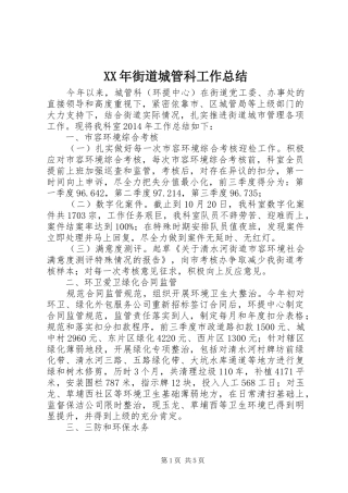 XX年街道城管科工作总结 (3)