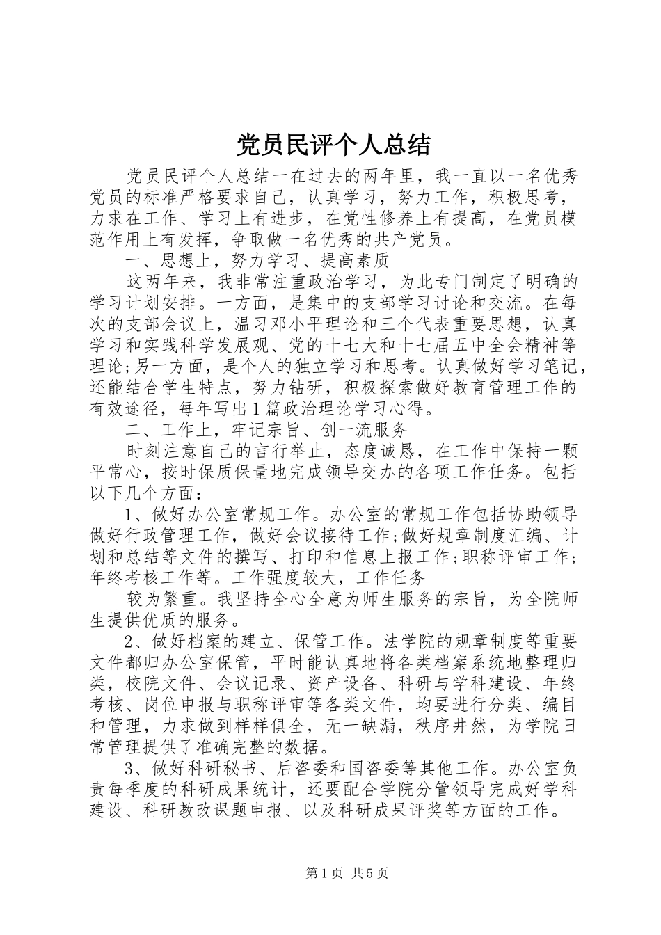 党员民评个人总结 (3)_第1页