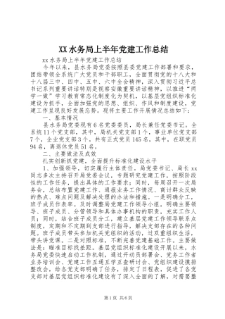 XX水务局上半年党建工作总结