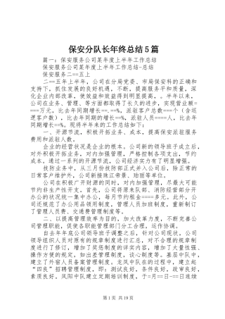 保安分队长年终总结5篇 (3)