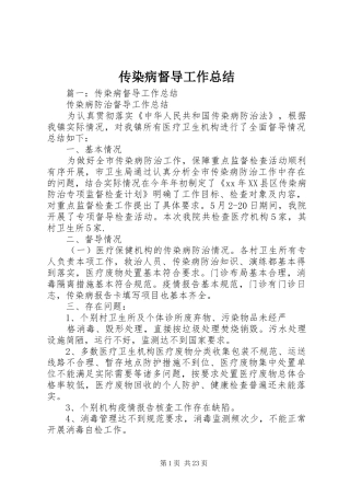 传染病督导工作总结 (3)