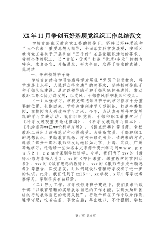 XX年11月争创五好基层党组织工作总结范文