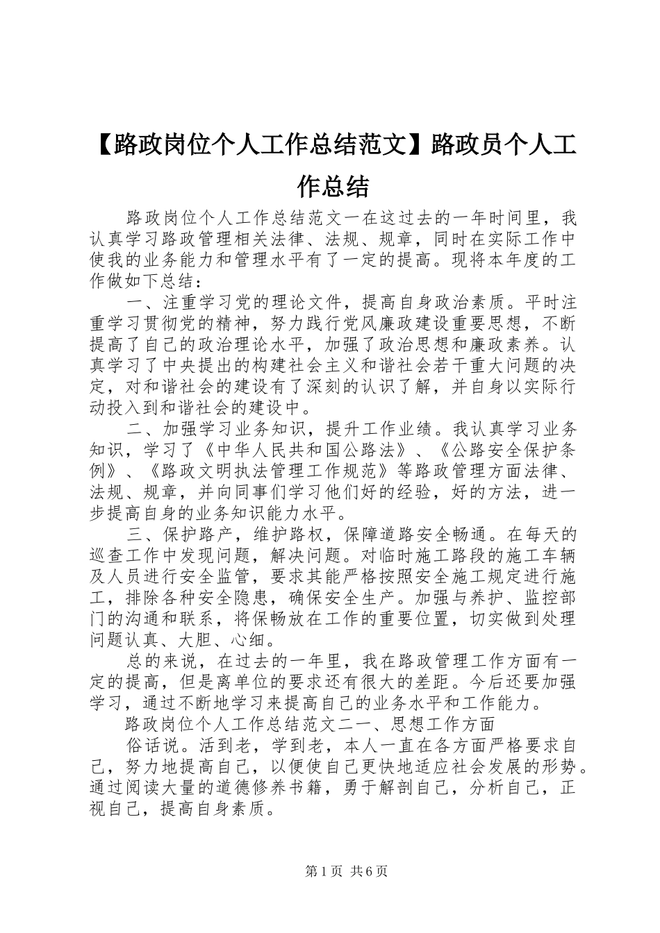 【路政岗位个人工作总结范文】路政员个人工作总结_第1页