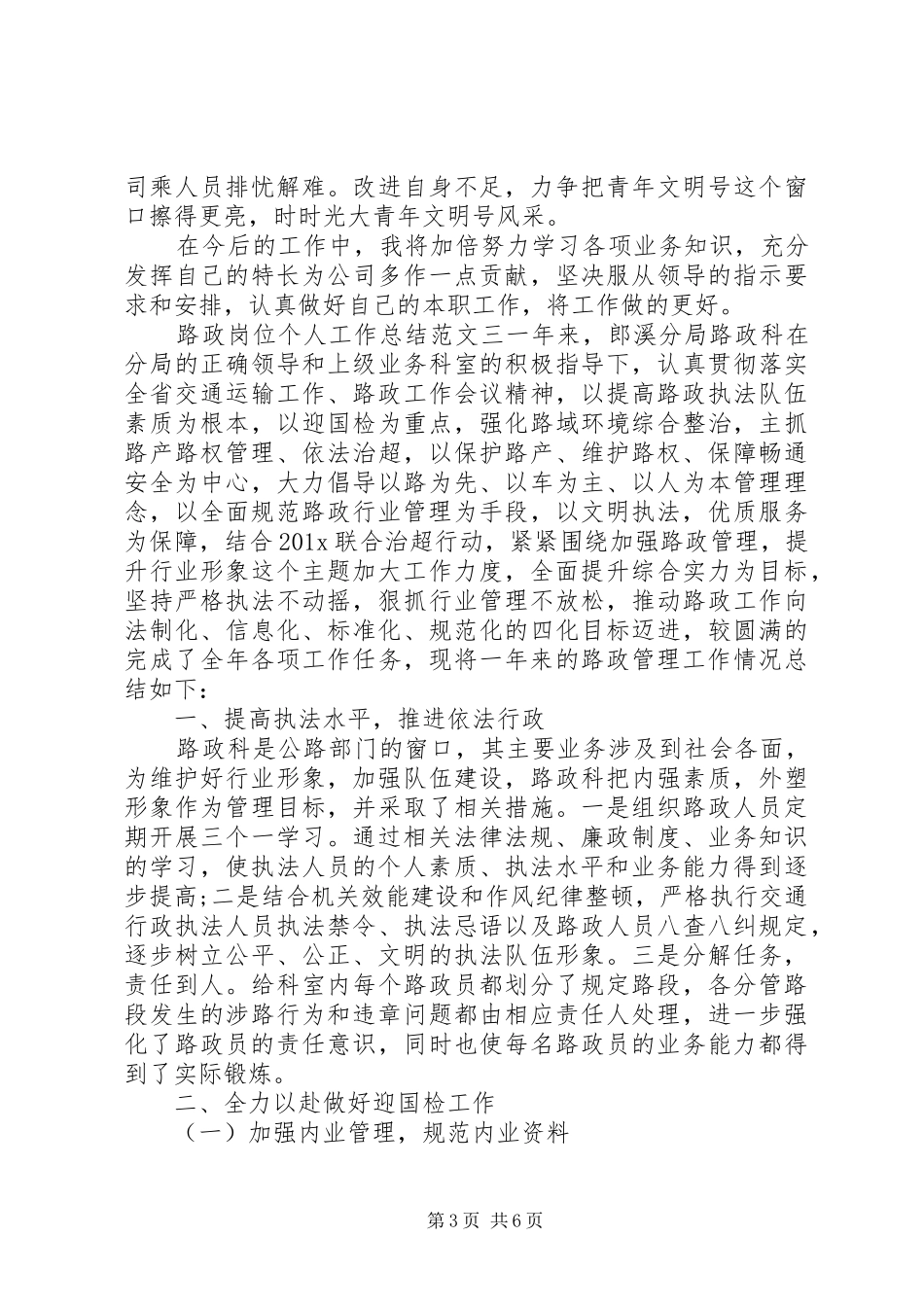 【路政岗位个人工作总结范文】路政员个人工作总结_第3页