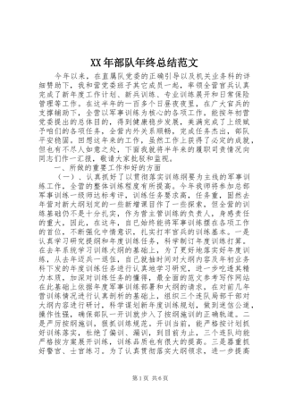 XX年部队年终总结范文 (3)