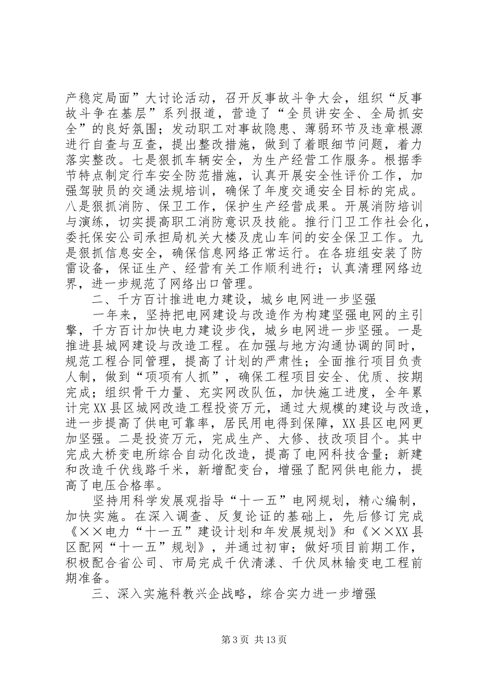 ××供电局工作总结与工作思路_第3页