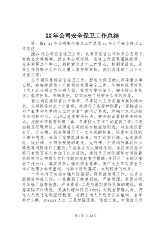 XX年公司安全保卫工作总结