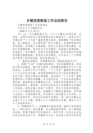 乡镇党委换届工作总结报告 (3)