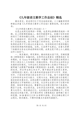 《九年级语文教学工作总结》精选