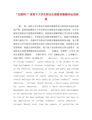 “互联网+”背景下大学生职业生涯教育微载体运用探索 