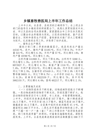 乡镇畜牧兽医局上半年工作总结