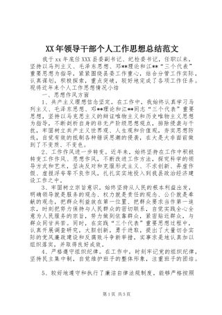XX年领导干部个人工作思想总结范文