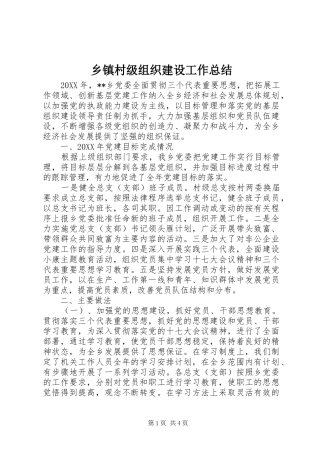 乡镇村级组织建设工作总结