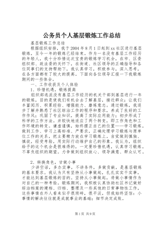 公务员个人基层锻炼工作总结 (11)