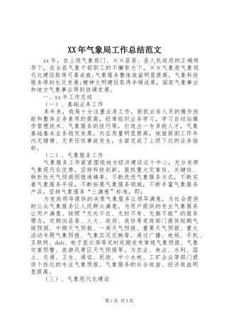 XX年气象局工作总结范文