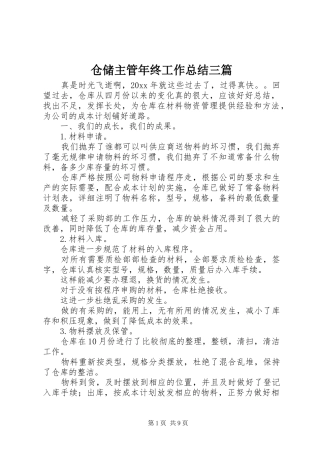 仓储主管年终工作总结三篇