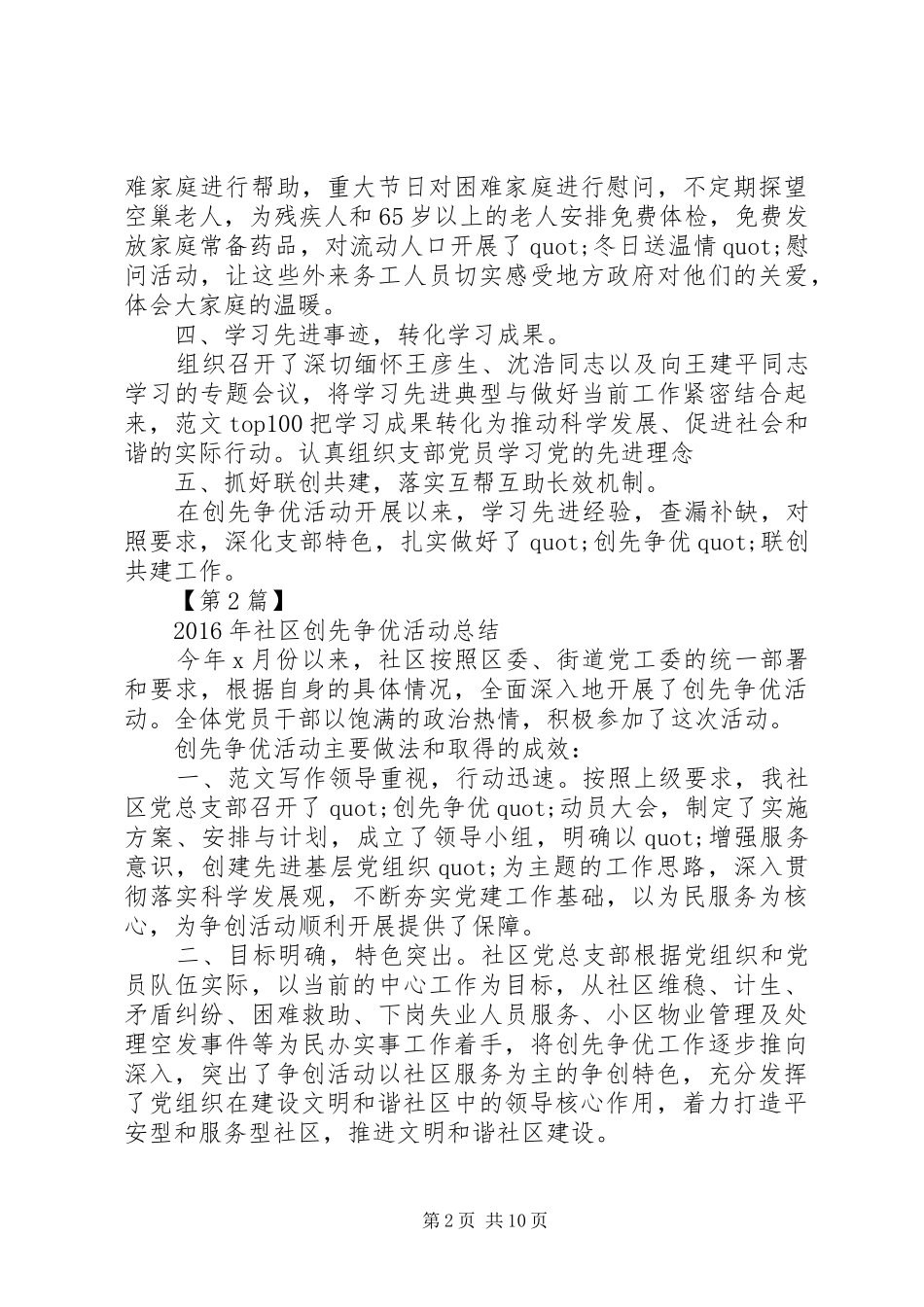 XX年社区创先争优活动总结大全_第2页