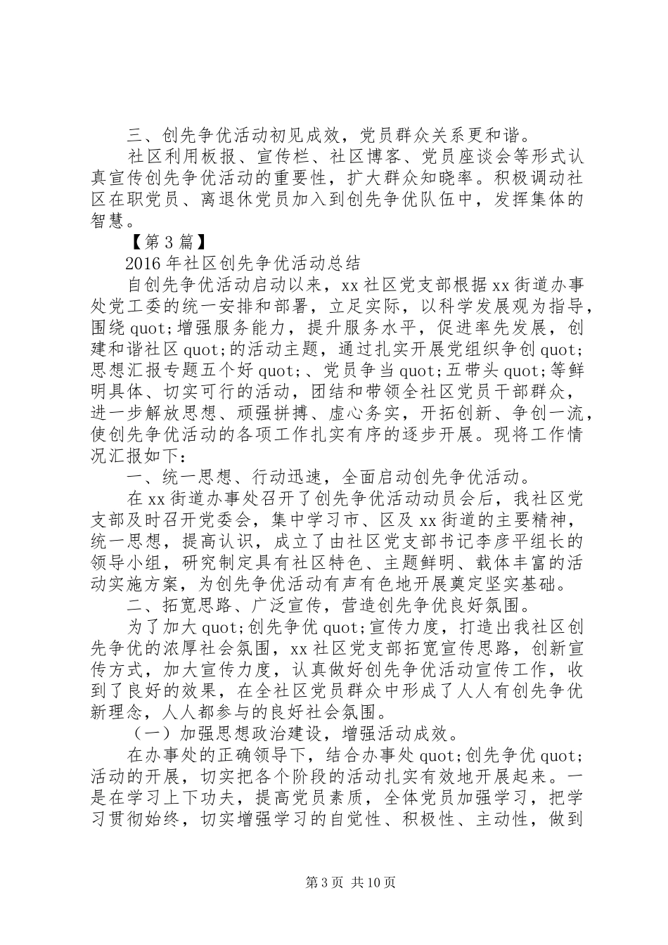 XX年社区创先争优活动总结大全_第3页