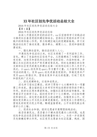 XX年社区创先争优活动总结大全